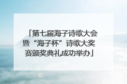 第七届海子诗歌大会暨“海子杯”诗歌大奖赛颁奖典礼成功举办