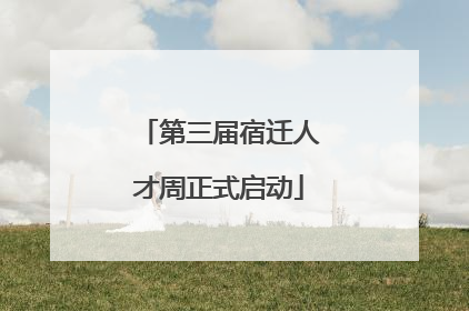 第三届宿迁人才周正式启动