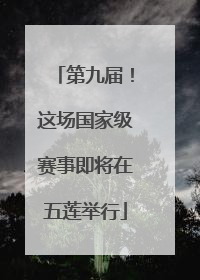 第九届！这场国家级赛事即将在五莲举行