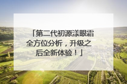 第二代初源漾眼霜全方位分析，升级之后全新体验！