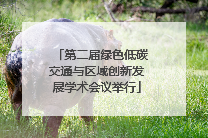 第二届绿色低碳交通与区域创新发展学术会议举行