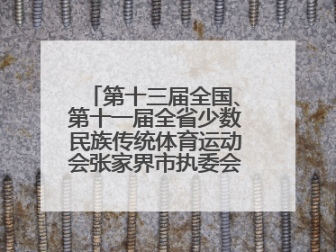 第十三届全国、第十一届全省少数民族传统体育运动会张家界市执委会第一次全会召开
