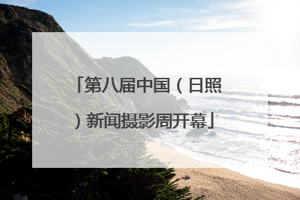 第八届中国（日照）新闻摄影周开幕