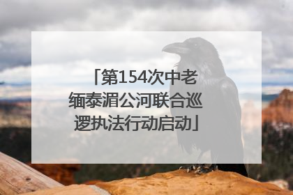第154次中老缅泰湄公河联合巡逻执法行动启动