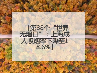 第38个“世界无烟日”：上海成人吸烟率下降至18.6%