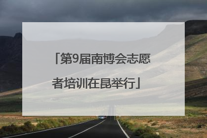 第9届南博会志愿者培训在昆举行