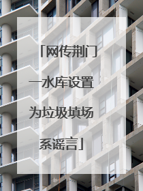 网传荆门一水库设置为垃圾填场系谣言