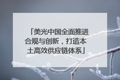美光中国全面推进合规与创新，打造本土高效供应链体系