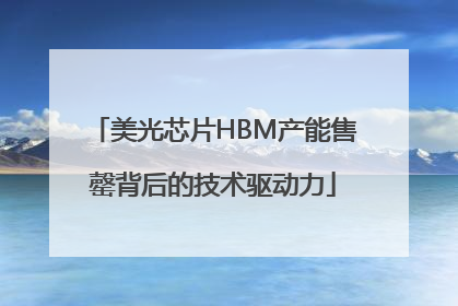 美光芯片HBM产能售罄背后的技术驱动力