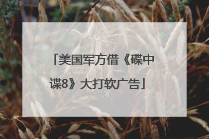 美国军方借《碟中谍8》大打软广告