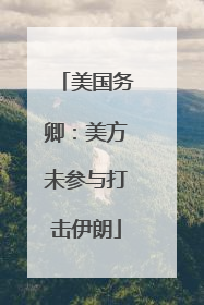 美国务卿：美方未参与打击伊朗