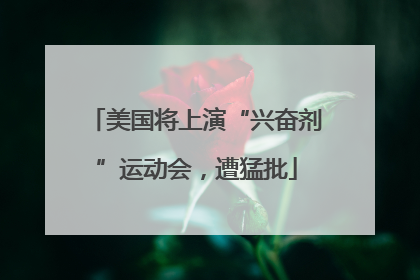 美国将上演“兴奋剂”运动会，遭猛批