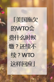 美国拖欠的WTO会费什么时候缴？还续不续？WTO这样回应