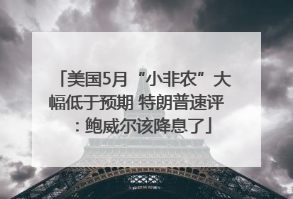 美国5月“小非农”大幅低于预期 特朗普速评：鲍威尔该降息了