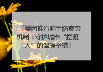 美团推行骑手防疲劳机制：守护城市“摆渡人”的温暖举措