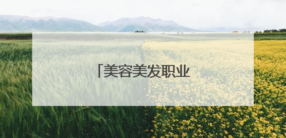 美容美发职业技能大比拼