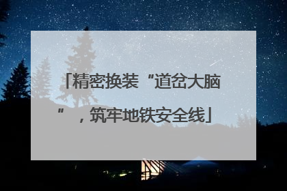 精密换装“道岔大脑”，筑牢地铁安全线