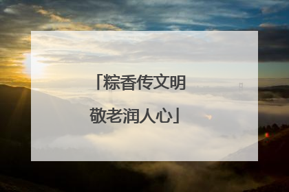 粽香传文明 敬老润人心