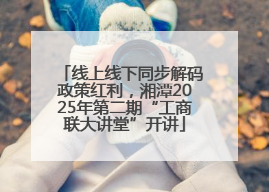 线上线下同步解码政策红利，湘潭2025年第二期“工商联大讲堂”开讲