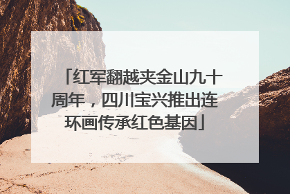 红军翻越夹金山九十周年，四川宝兴推出连环画传承红色基因