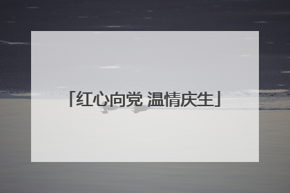 红心向党 温情庆生