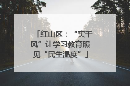 红山区：“实干风”让学习教育照见“民生温度”