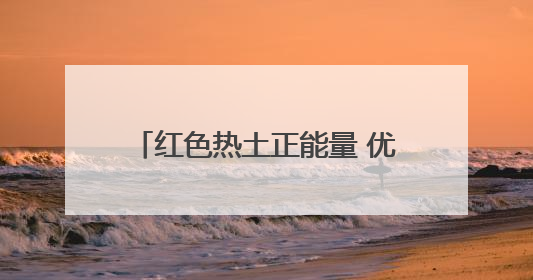 红色热土正能量 优质主播“赣”出圈