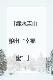 绿水青山酿出“幸福蜜”
