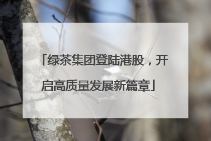 绿茶集团登陆港股，开启高质量发展新篇章