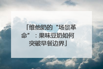 维他奶的“场景革命”：果味豆奶如何突破早餐边界