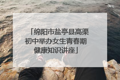 绵阳市盐亭县高渠初中举办女生青春期健康知识讲座