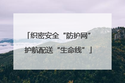 织密安全“防护网” 护航配送“生命线”