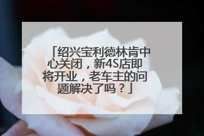 绍兴宝利德林肯中心关闭，新4S店即将开业，老车主的问题解决了吗？