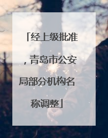 经上级批准，青岛市公安局部分机构名称调整