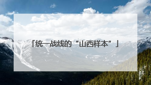 统一战线的“山西样本”