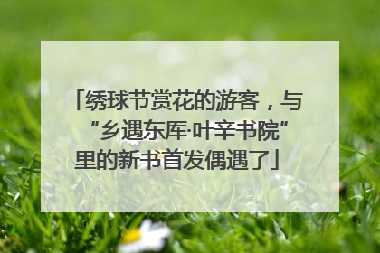 绣球节赏花的游客，与“乡遇东厍·叶辛书院”里的新书首发偶遇了