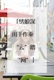 绣娘深闺手作乘“云”踏“网”