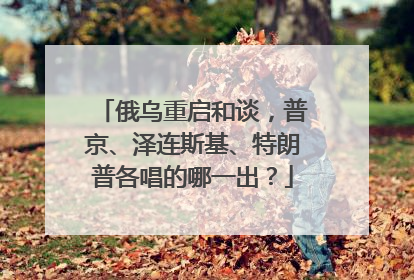 俄乌重启和谈，普京、泽连斯基、特朗普各唱的哪一出？