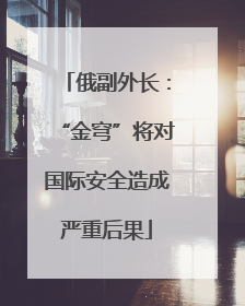 俄副外长：“金穹”将对国际安全造成严重后果