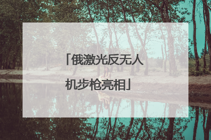 俄激光反无人机步枪亮相