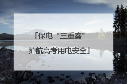 保电“三重奏” 护航高考用电安全