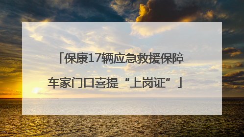 保康17辆应急救援保障车家门口喜提“上岗证”