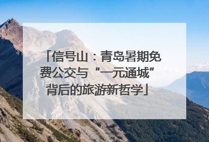 信号山：青岛暑期免费公交与“一元通城”背后的旅游新哲学