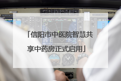 信阳市中医院智慧共享中药房正式启用