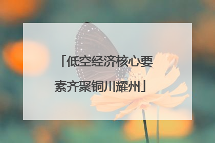 低空经济核心要素齐聚铜川耀州