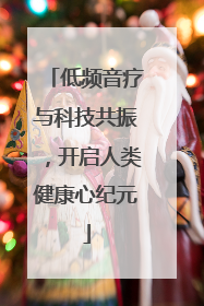 低频音疗与科技共振，开启人类健康心纪元