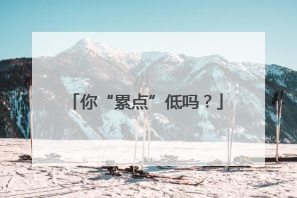 你“累点”低吗？