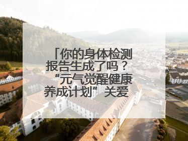 你的身体检测报告生成了吗？“元气觉醒健康养成计划”关爱健康行动举行