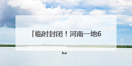 临时封闭！河南一地6座桥梁将进行安全检测