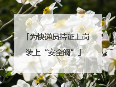 为快递员持证上岗装上“安全阀”